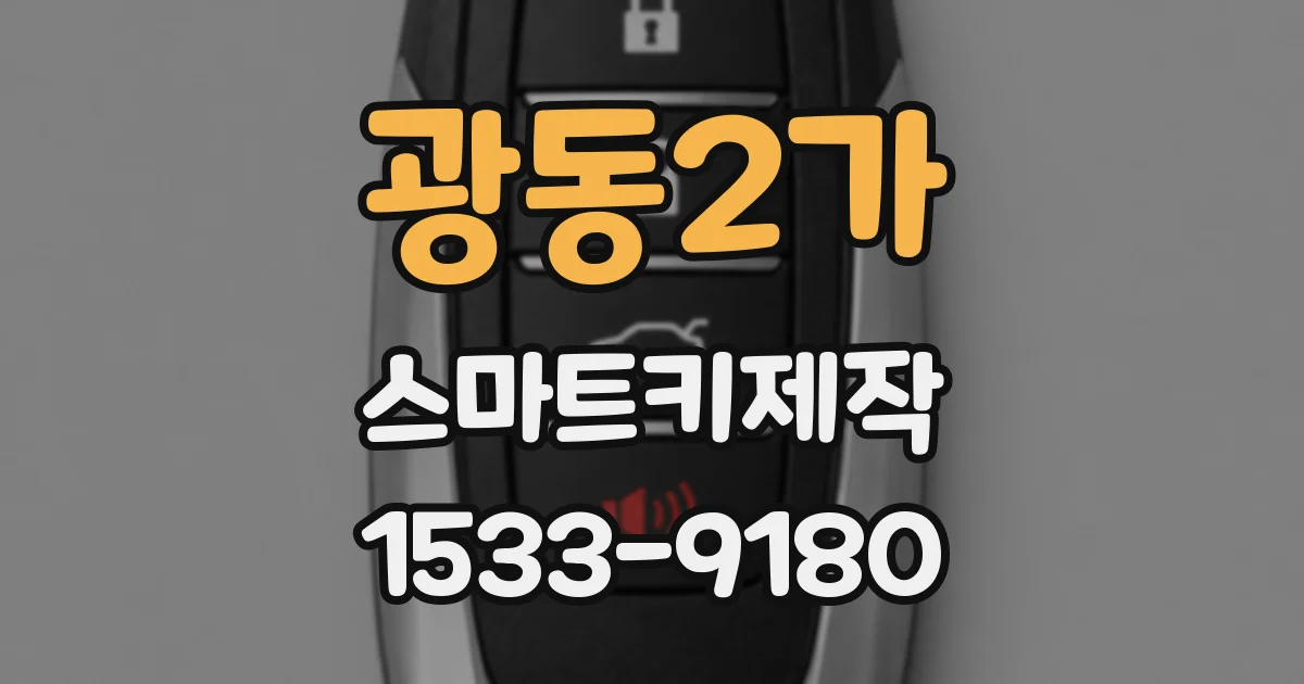 광동2가 스마트키제작