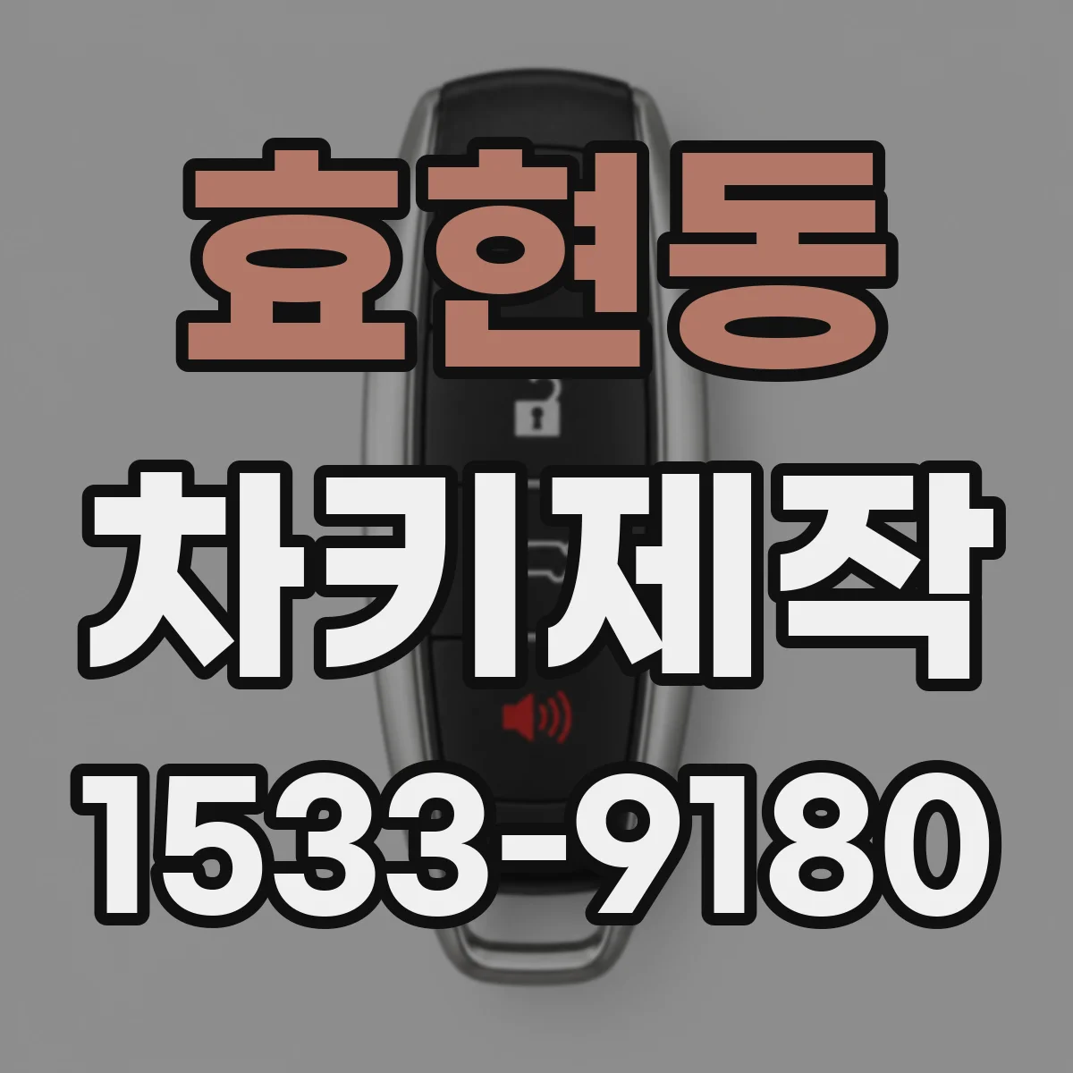효현동 차키제작