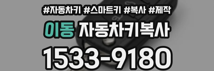 이동 자동차키복사