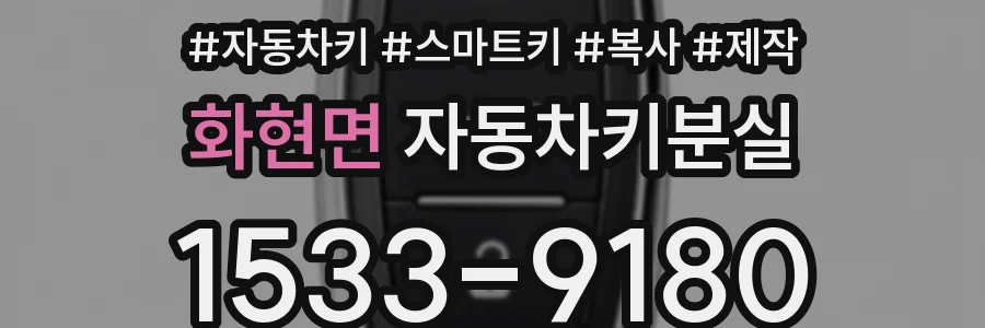 화현면 자동차키분실