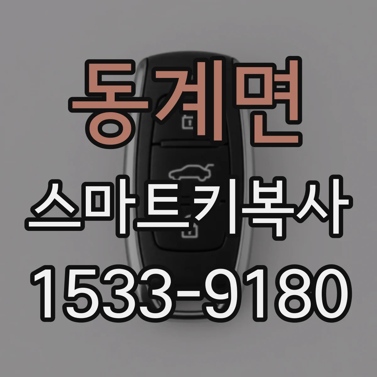 동계면 스마트키복사
