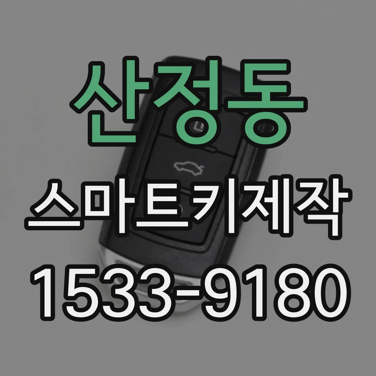 산정동 스마트키제작