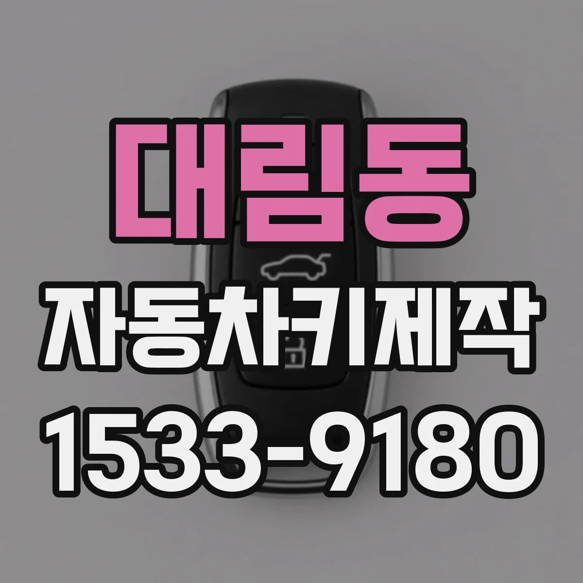 대림동 자동차키제작