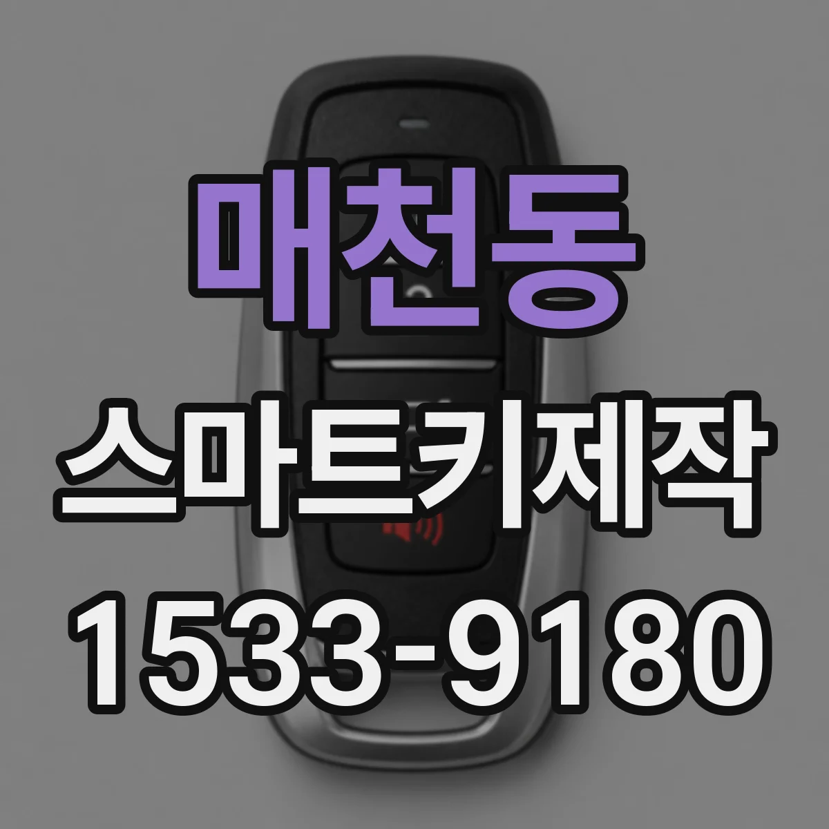 매천동 스마트키제작
