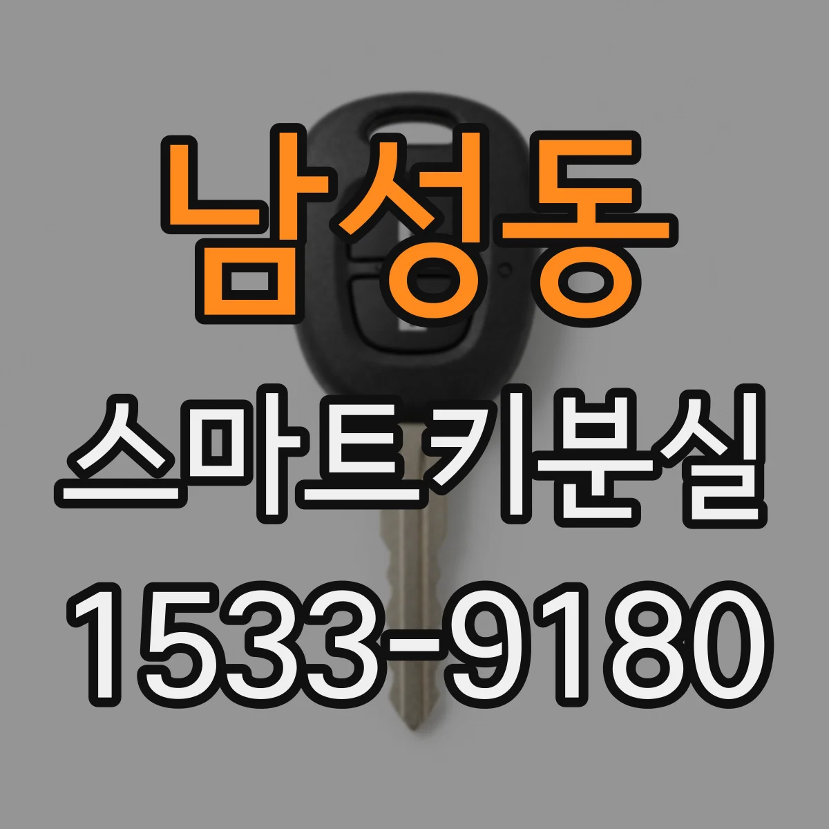 남성동 스마트키분실