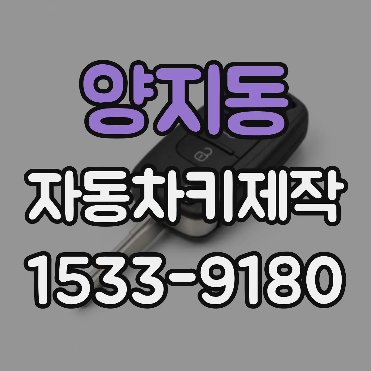 양지동 자동차키제작