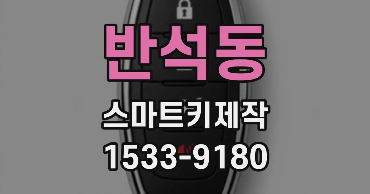 반석동 스마트키제작