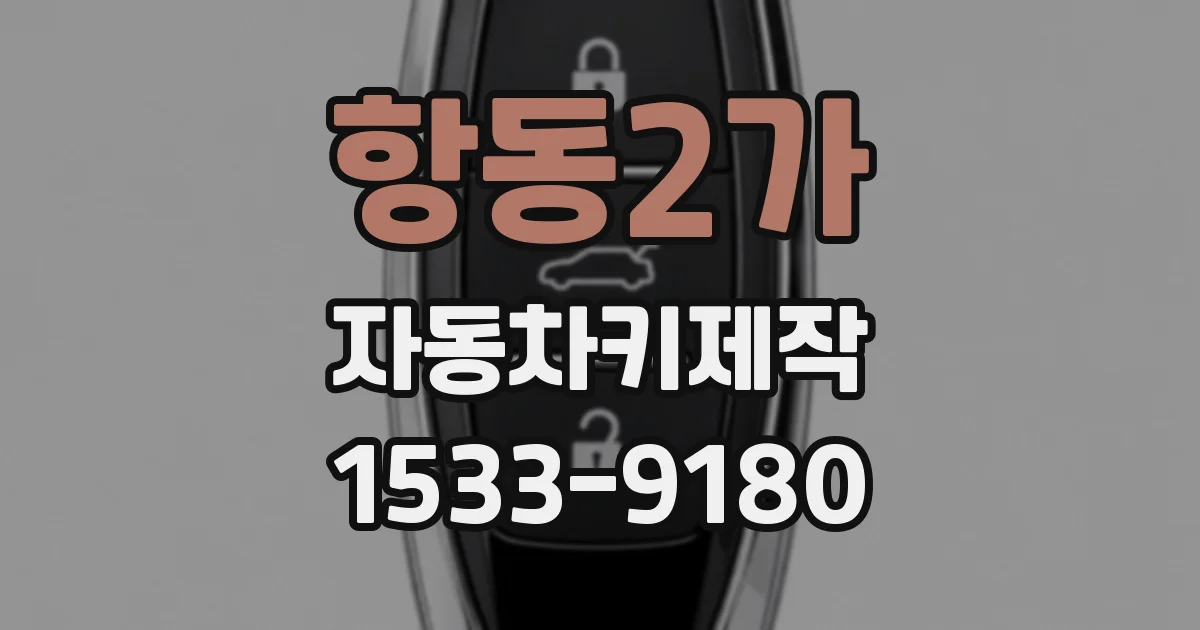 항동2가 자동차키제작