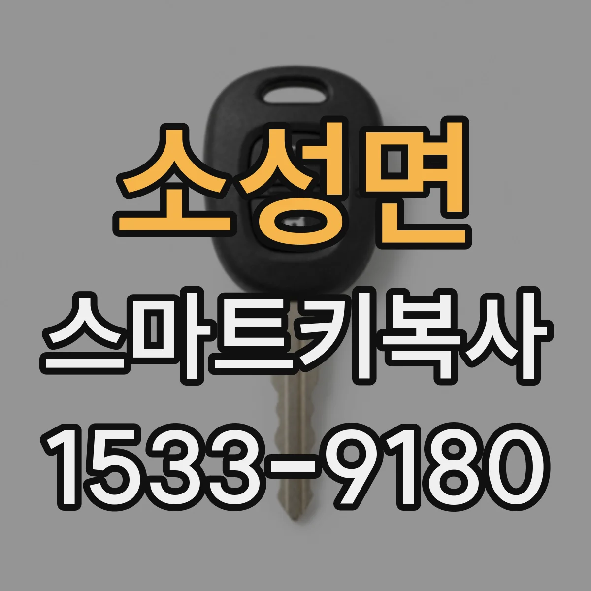 소성면 스마트키복사
