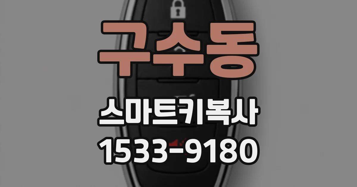 구수동 스마트키복사