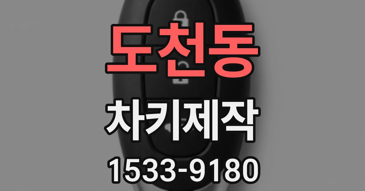 도천동 차키제작