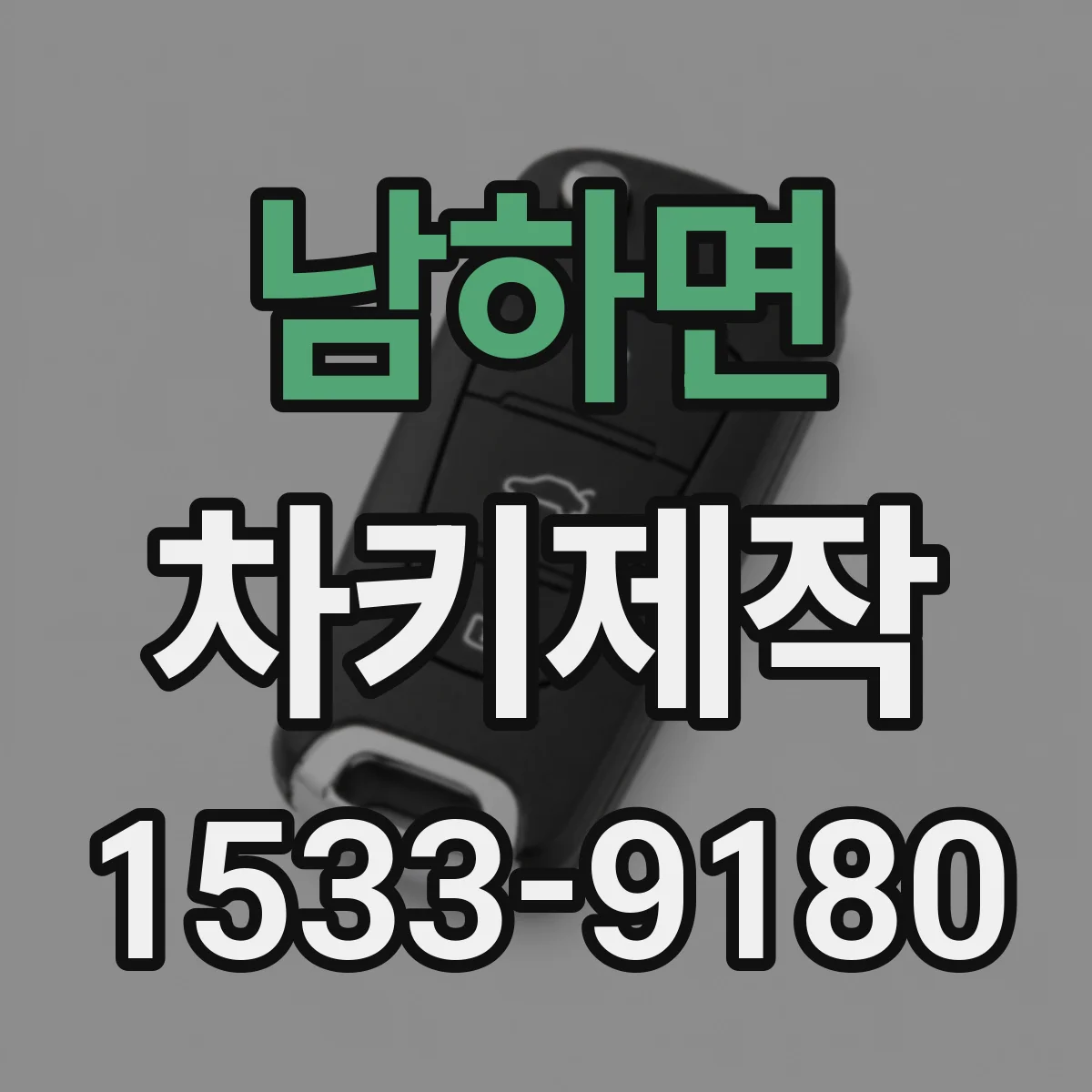 남하면 차키제작