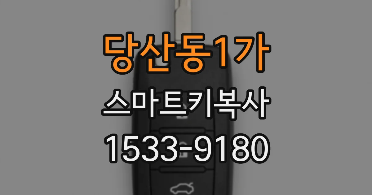 당산동1가 스마트키복사