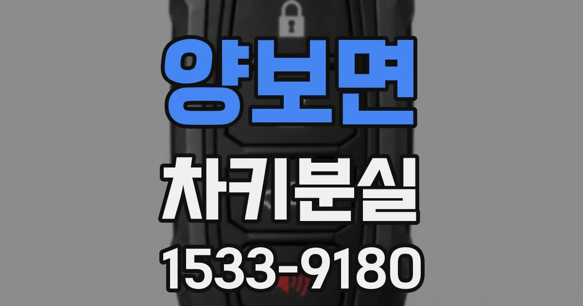양보면 차키분실