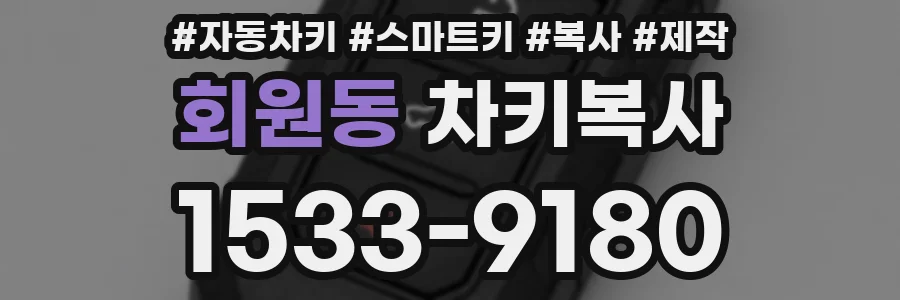 회원동 차키복사