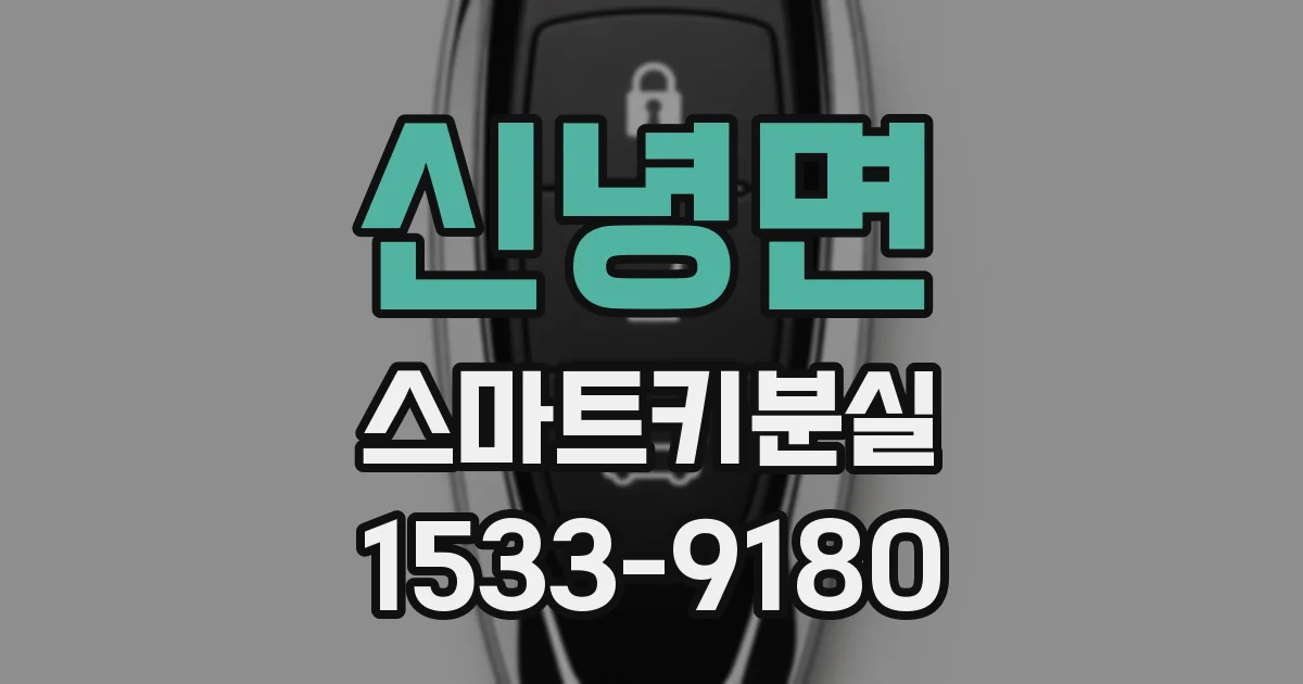 신녕면 스마트키분실