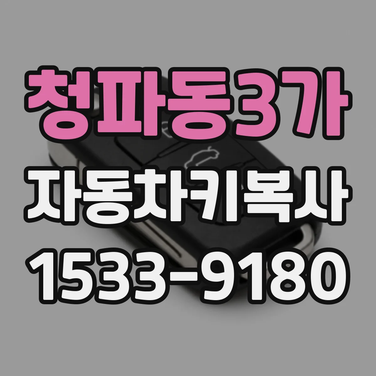 청파동3가 자동차키복사