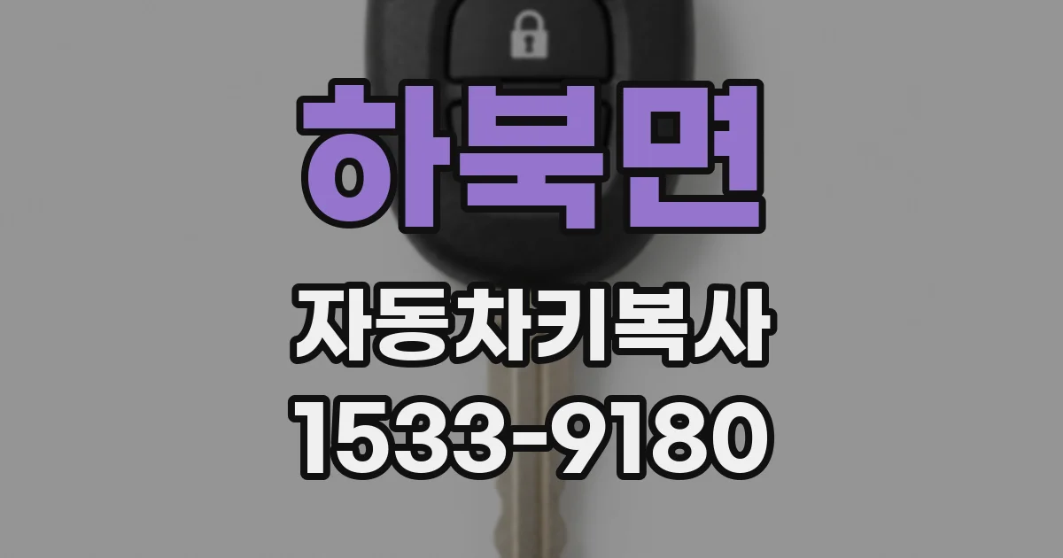 하북면 자동차키복사