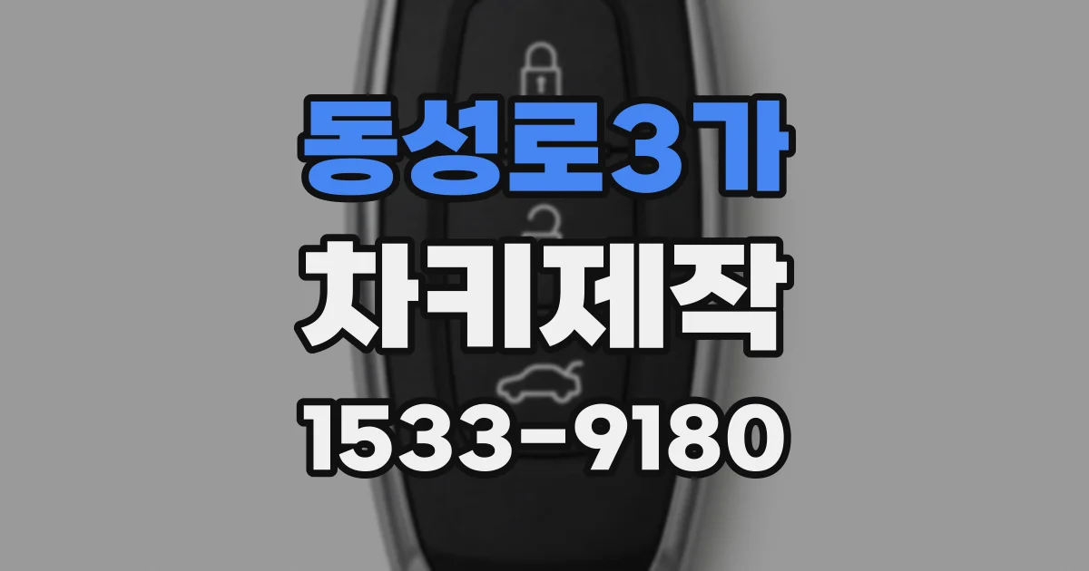 동성로3가 차키제작