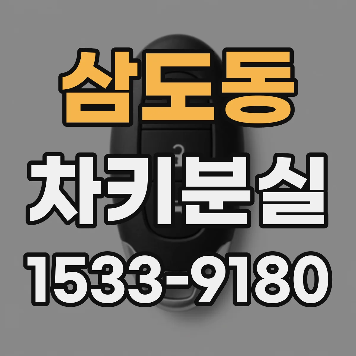 삼도동 차키분실