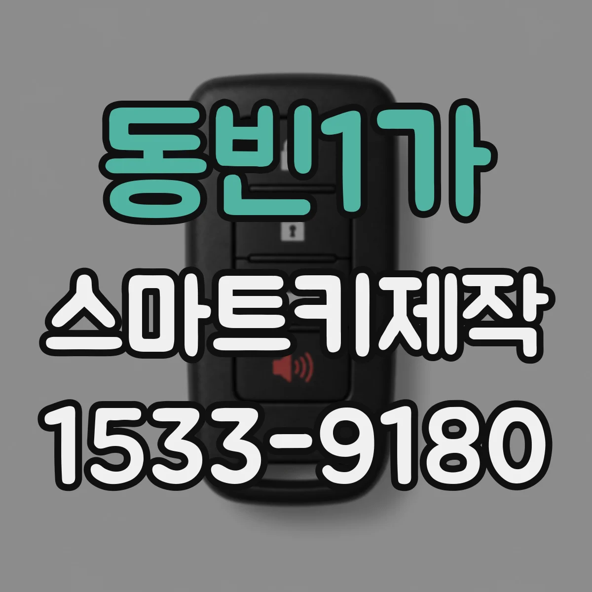 동빈1가 스마트키제작