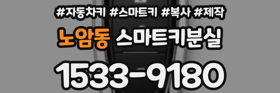 노암동 스마트키분실