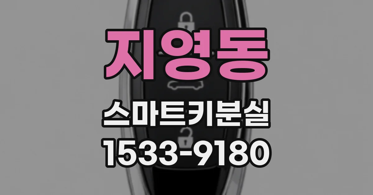 지영동 스마트키분실