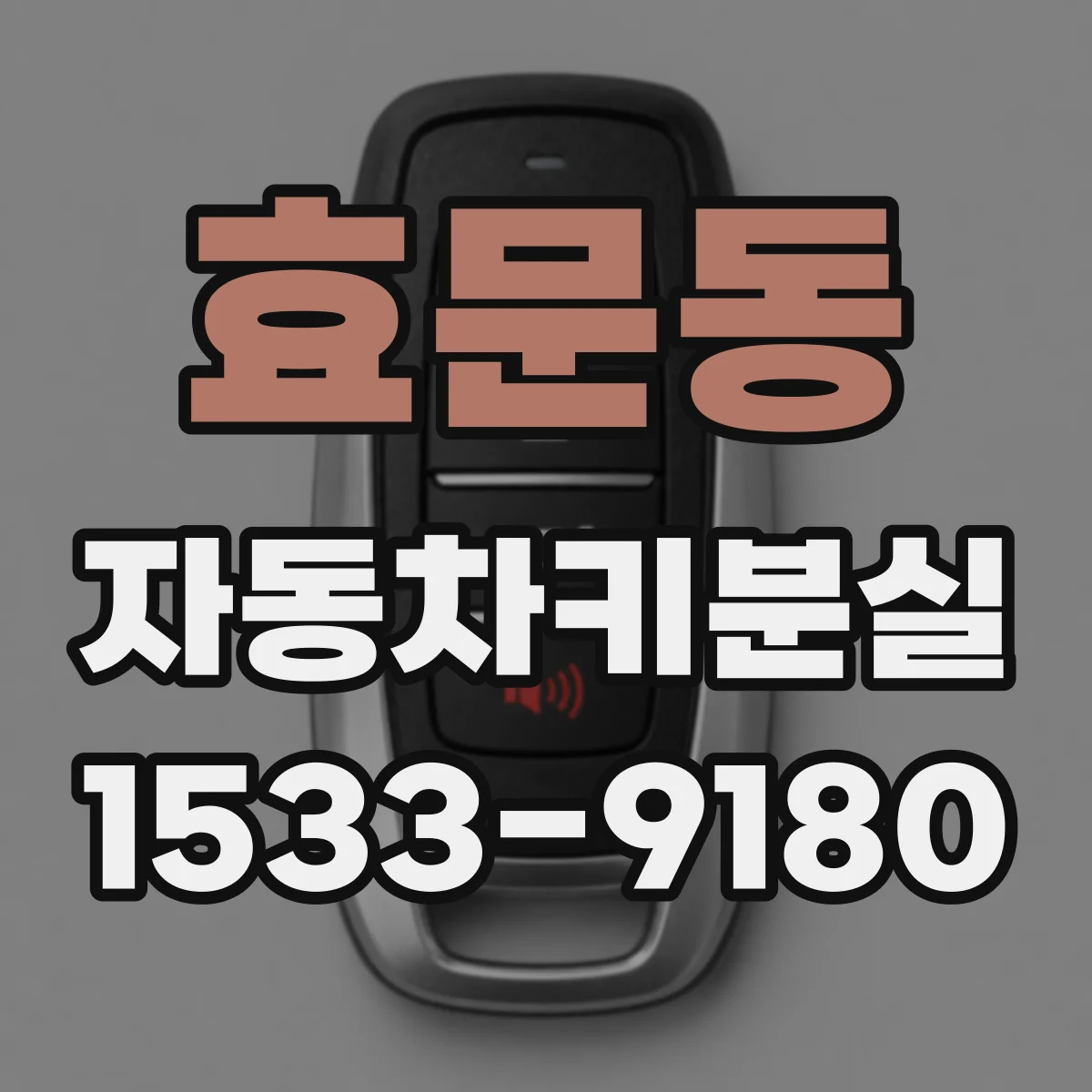 효문동 자동차키분실