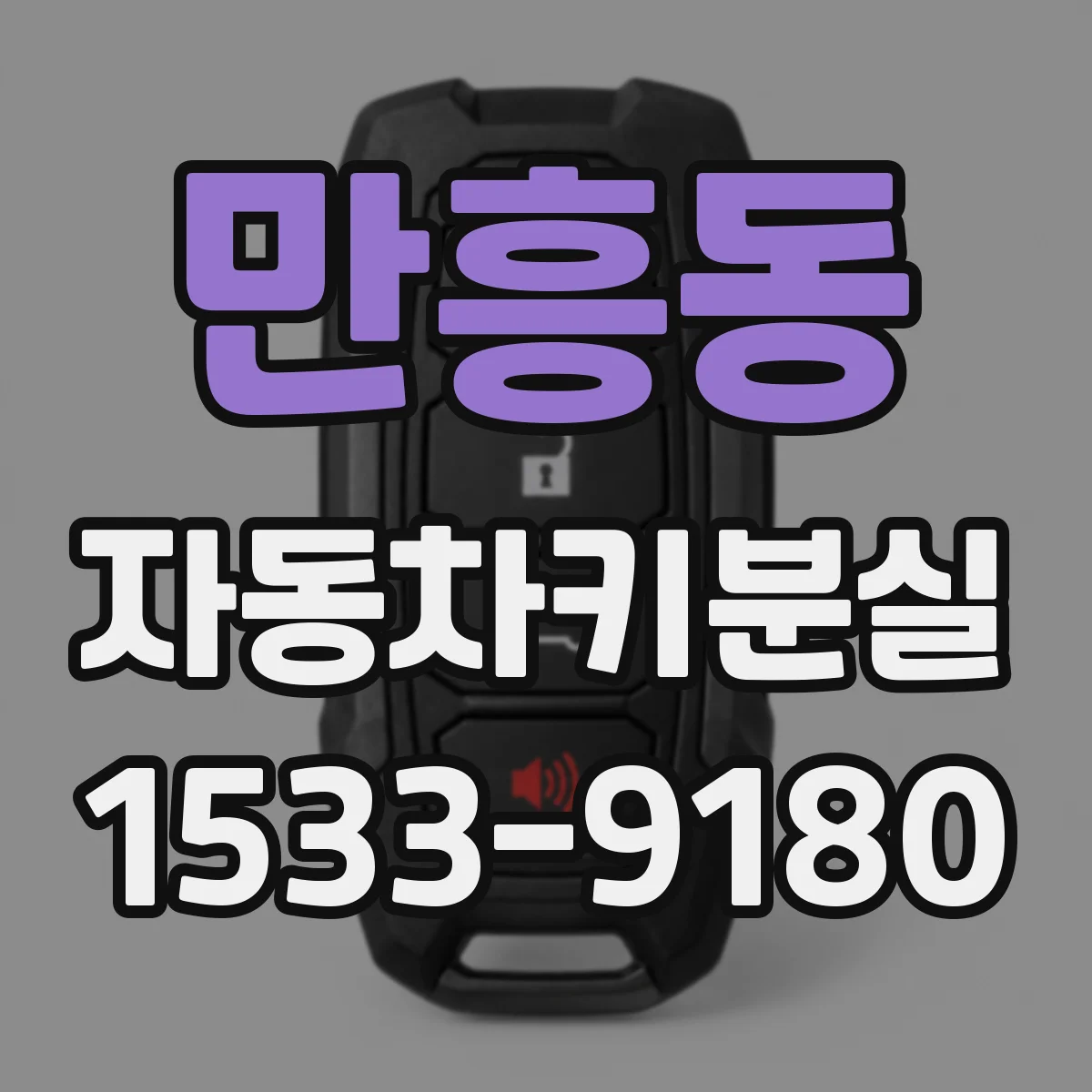 만흥동 자동차키분실