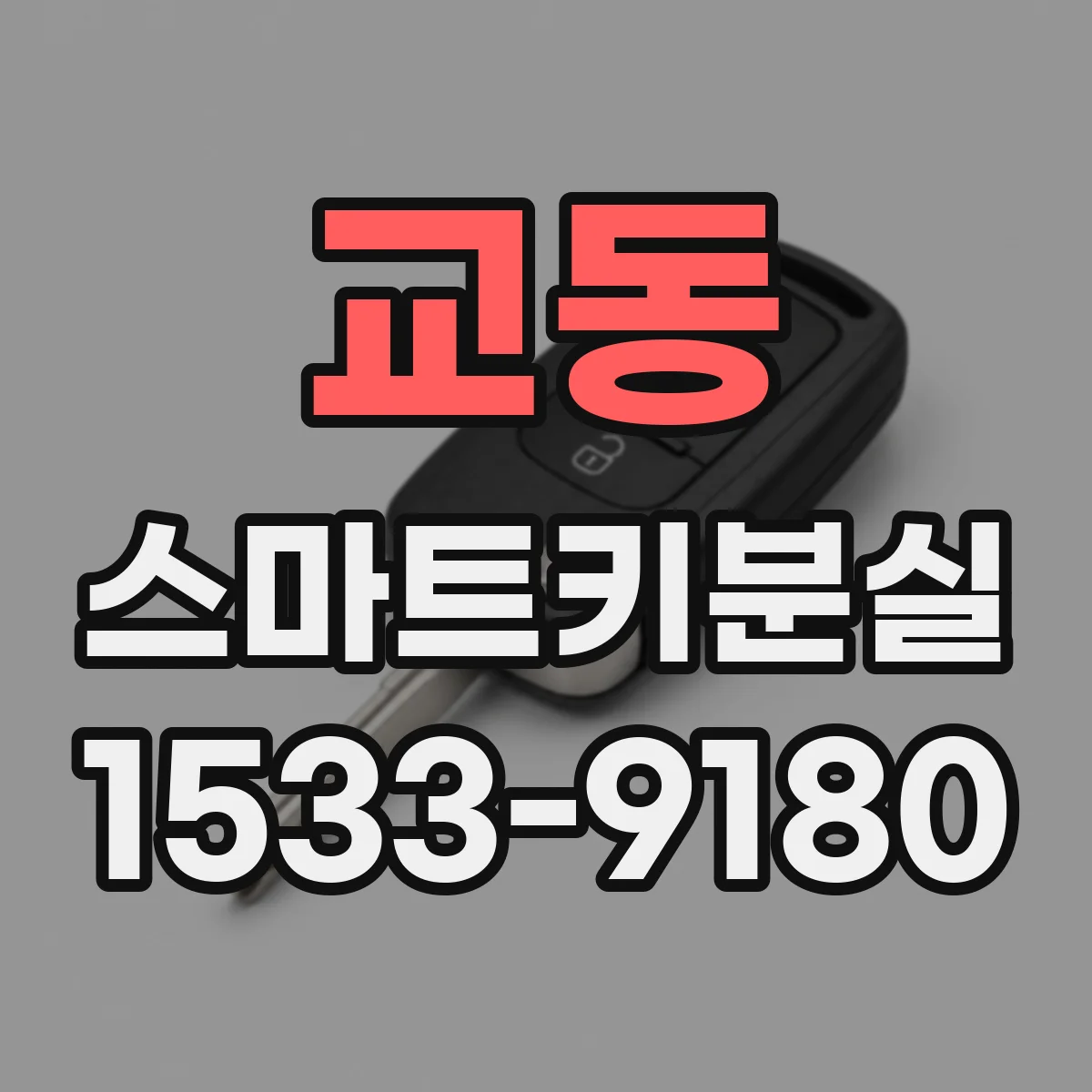 교동 스마트키분실