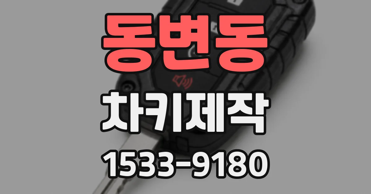 동변동 차키제작