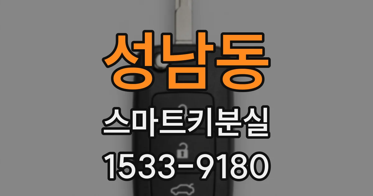 성남동 스마트키분실