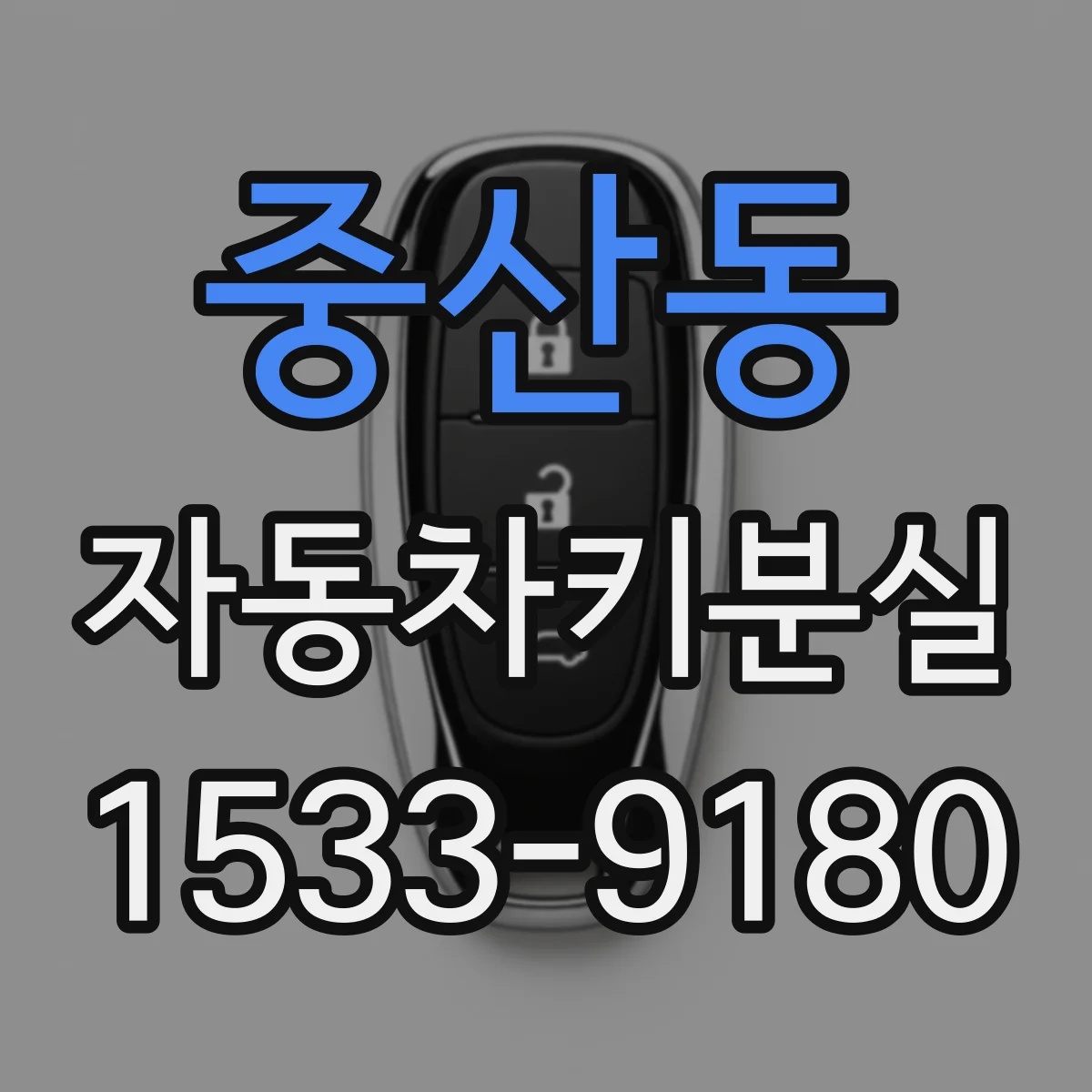 중산동 자동차키분실