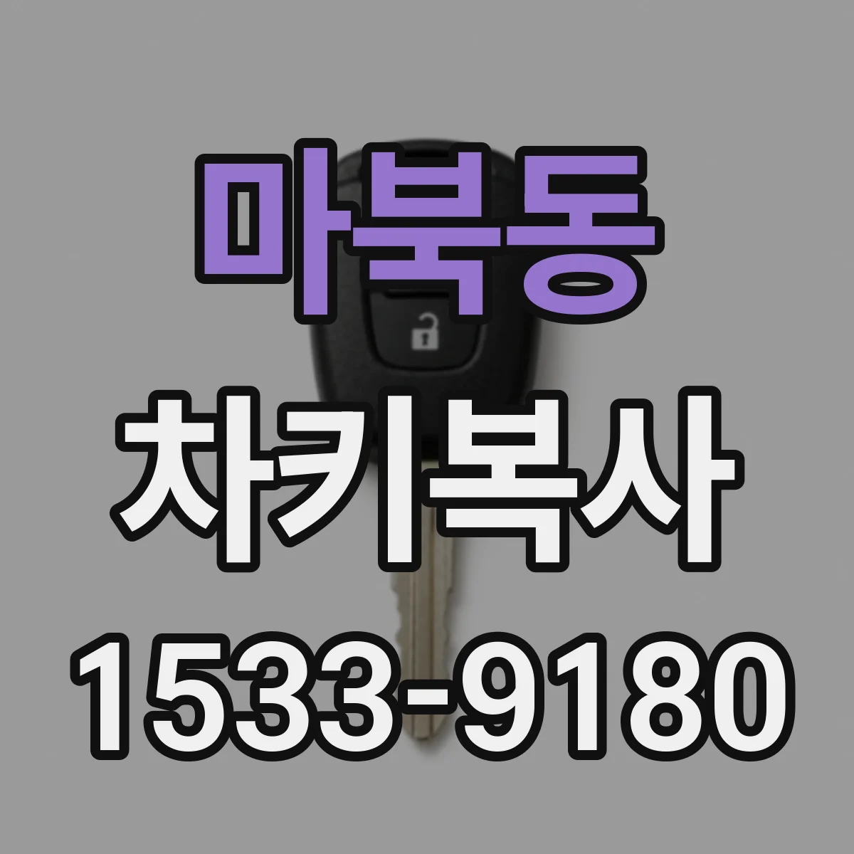 마북동 차키복사