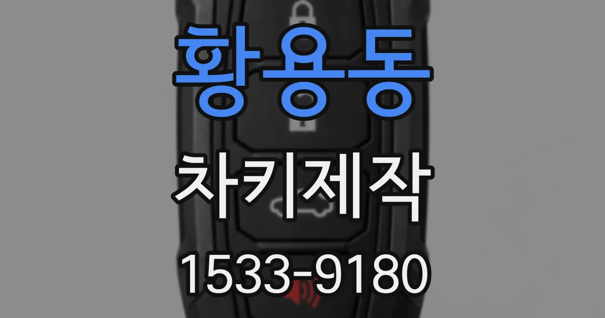 황용동 차키제작