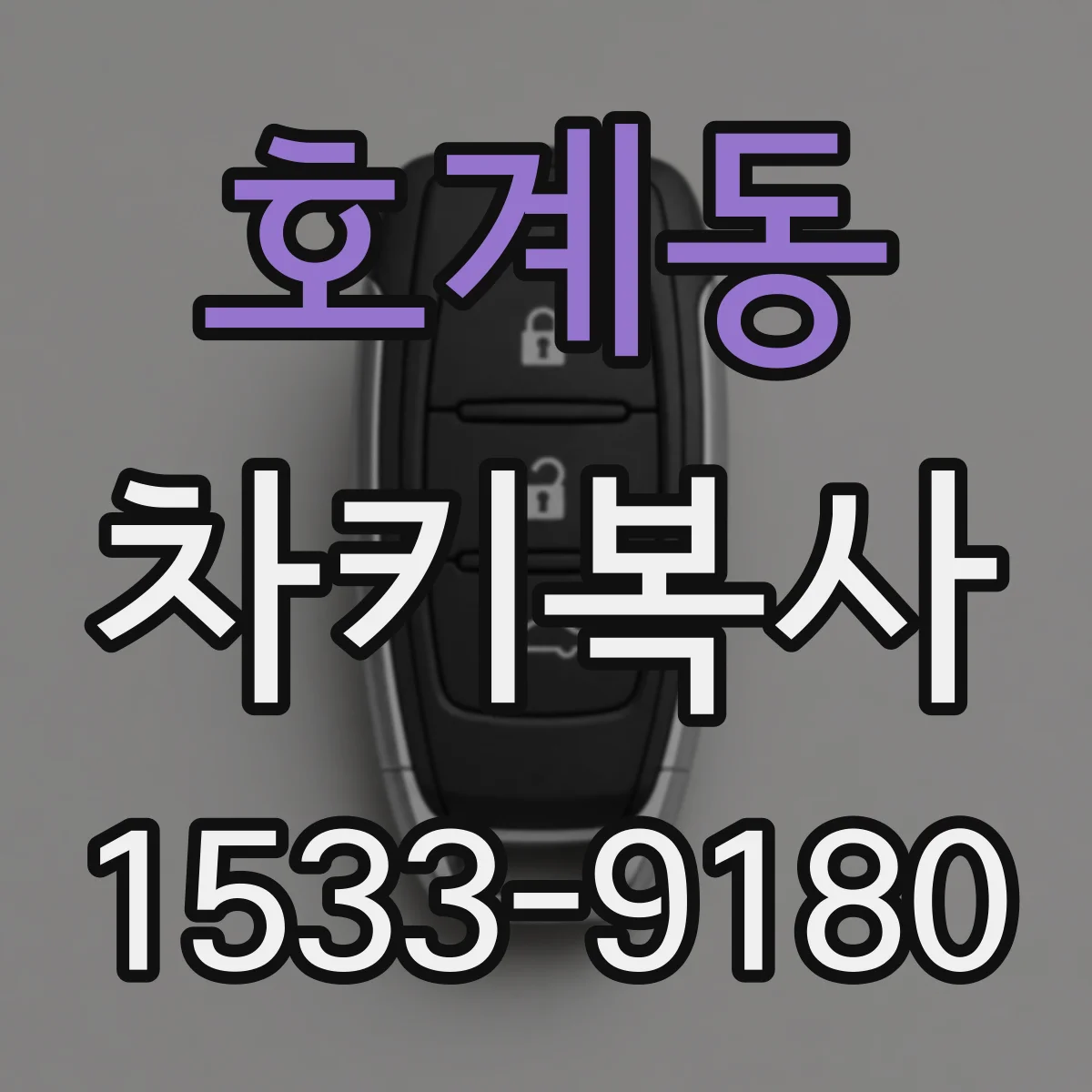 호계동 차키복사