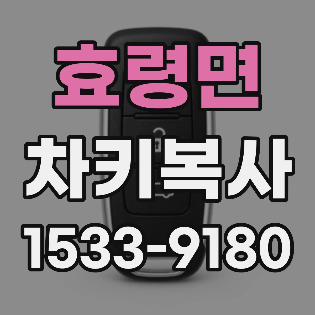 효령면 차키복사