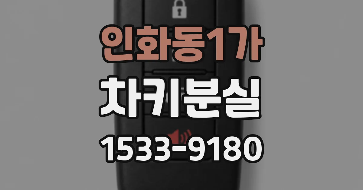 인화동1가 차키분실