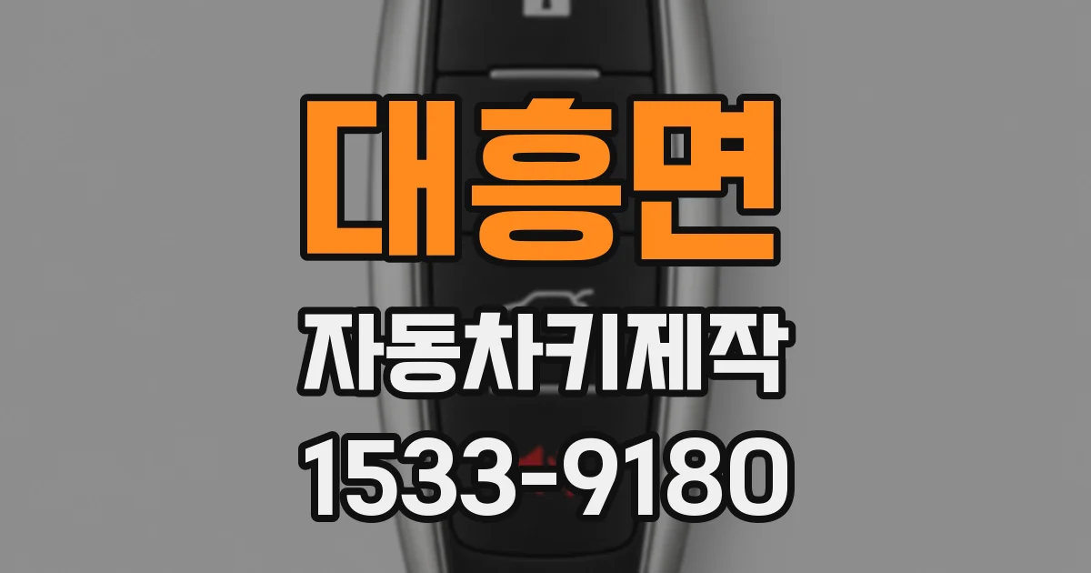 대흥면 자동차키제작