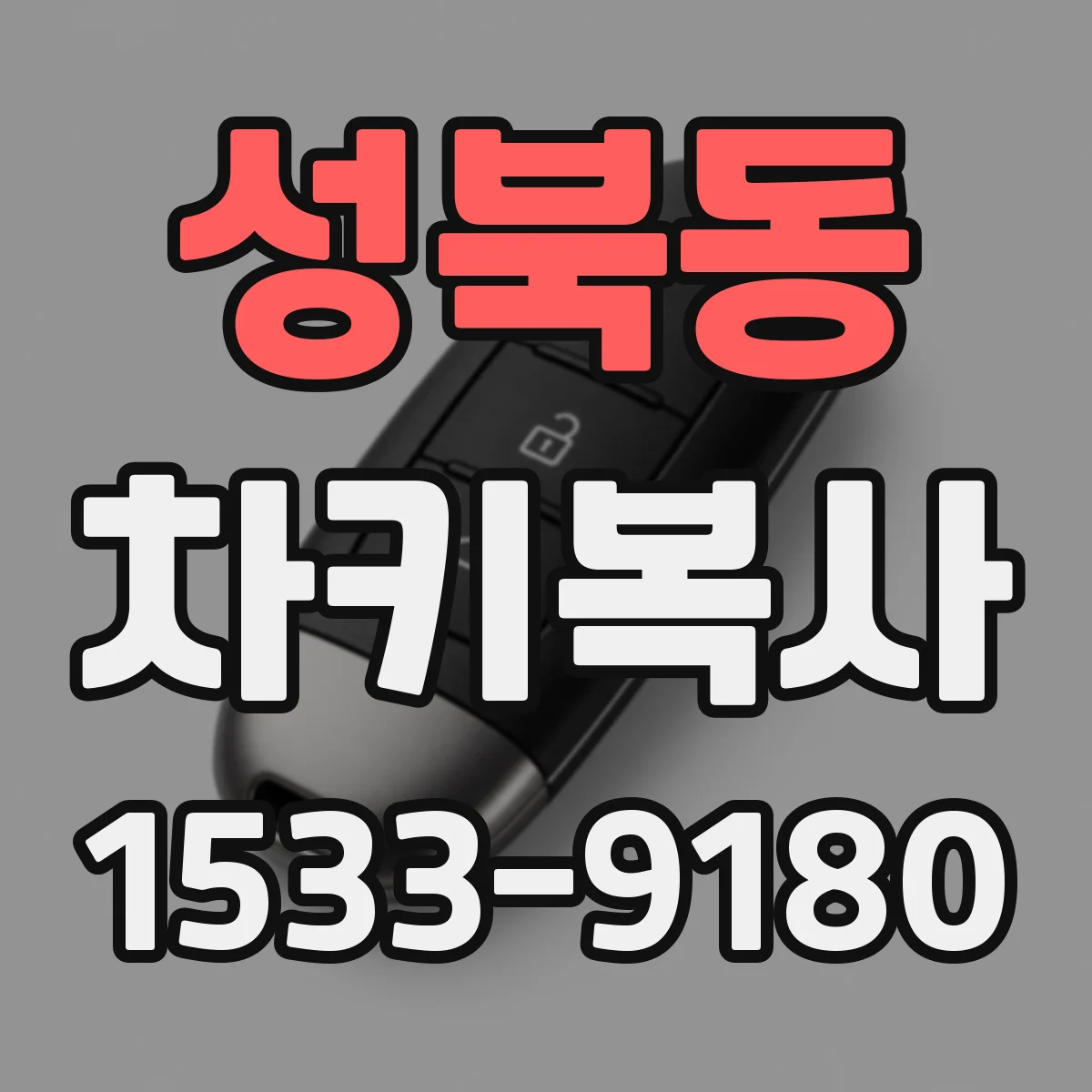 성북동 차키복사