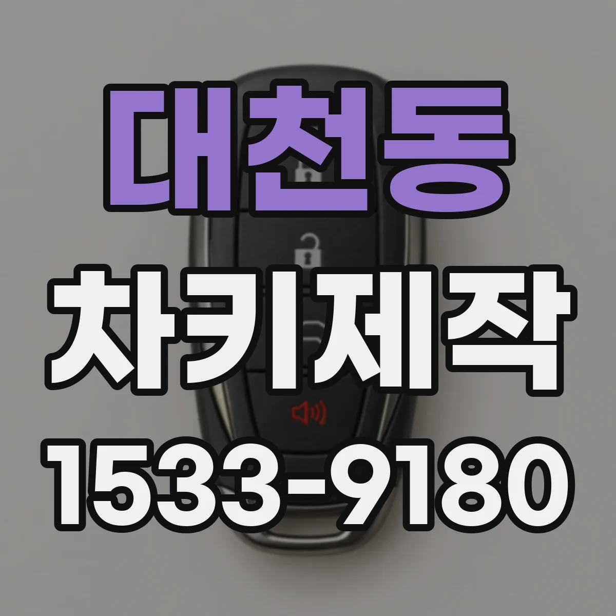 대천동 차키제작