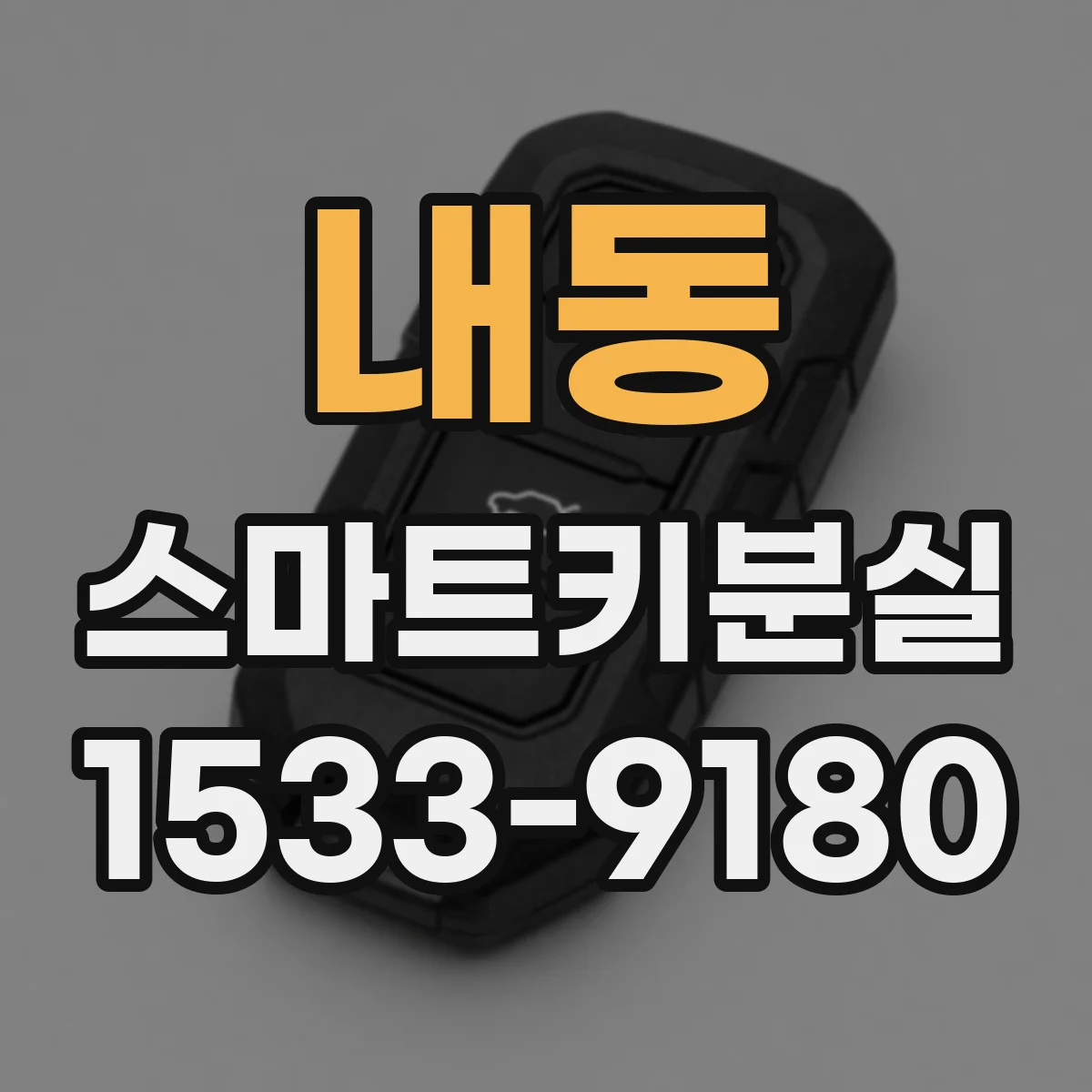 내동 스마트키분실