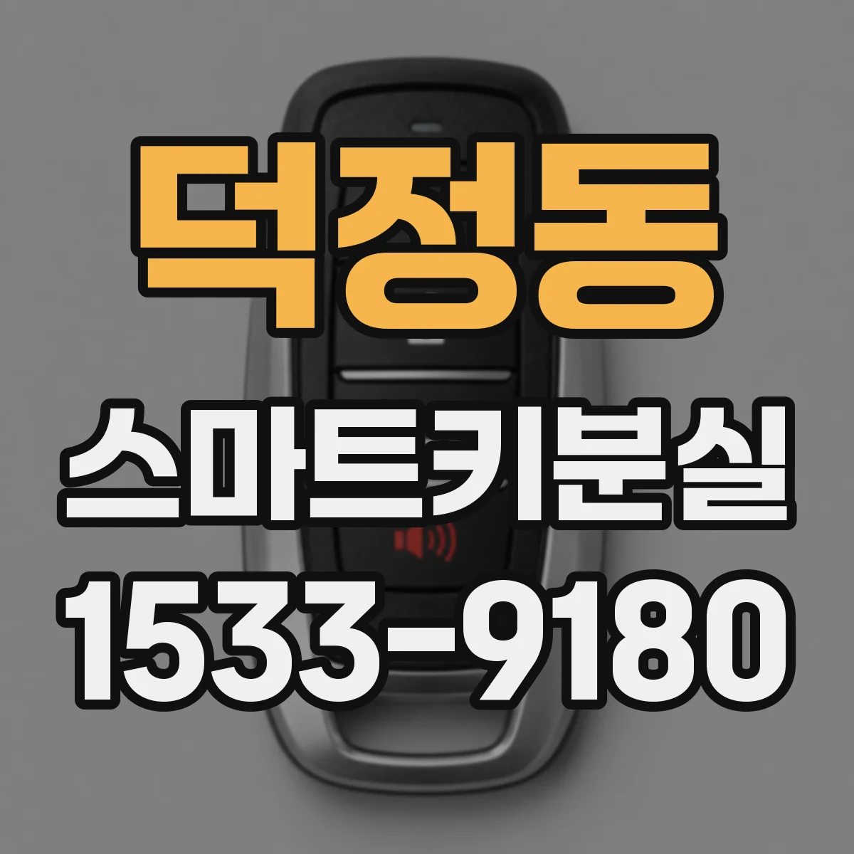 덕정동 스마트키분실