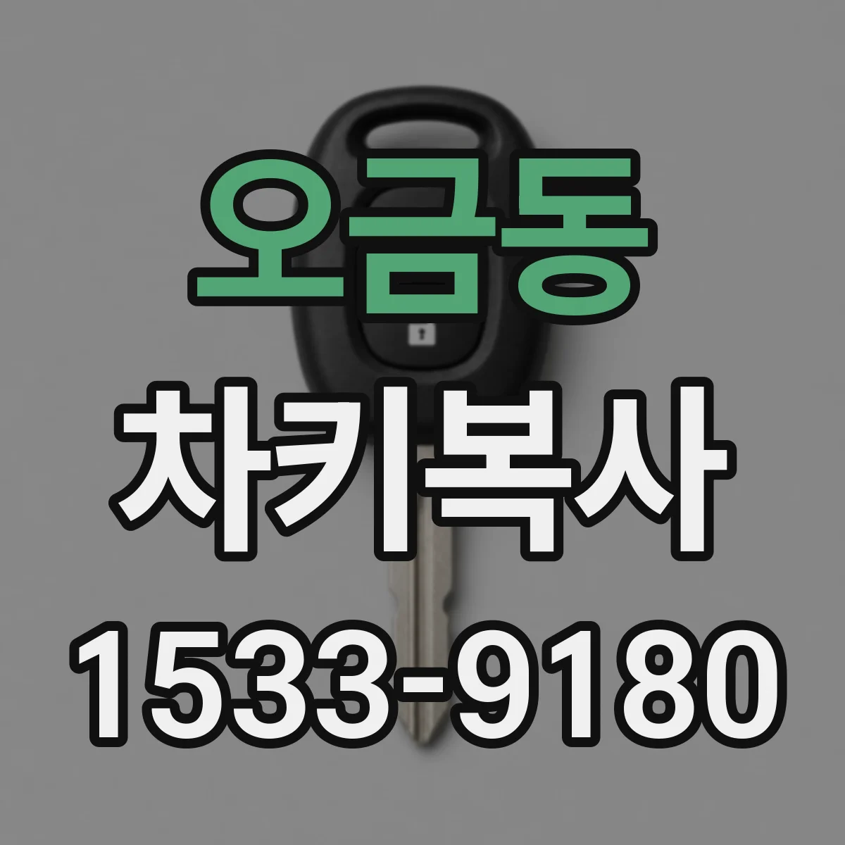 오금동 차키복사