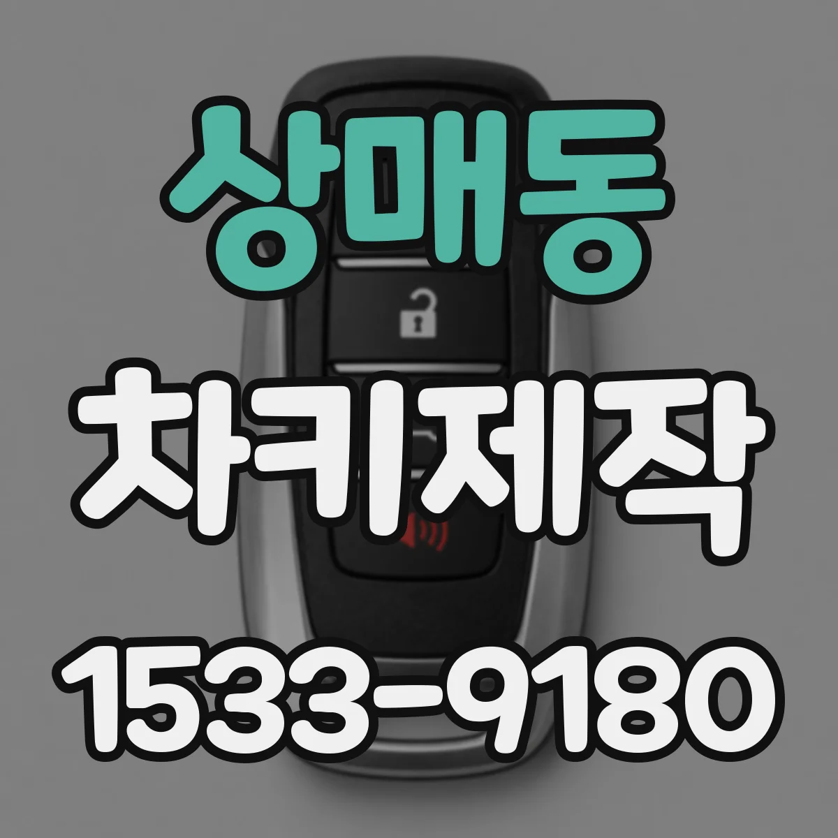 상매동 차키제작