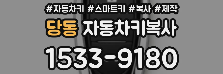 당동 자동차키복사