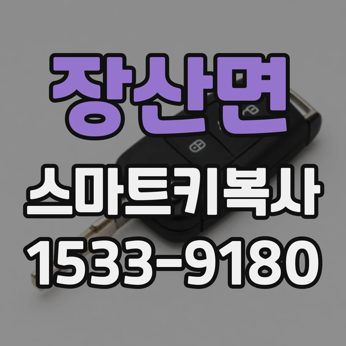 장산면 스마트키복사