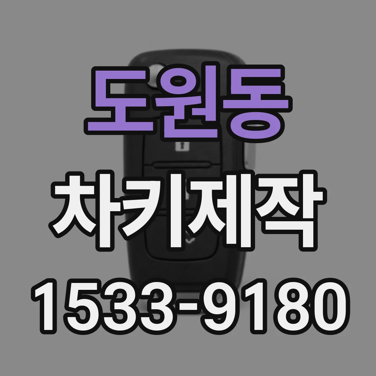 도원동 차키제작