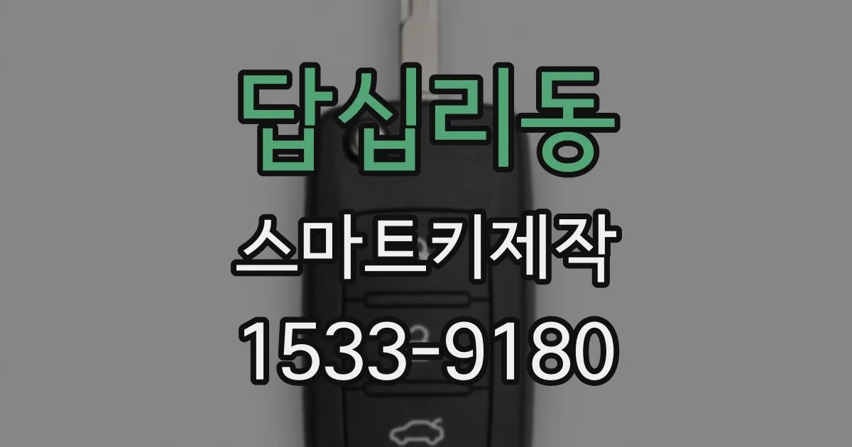 답십리동 스마트키제작