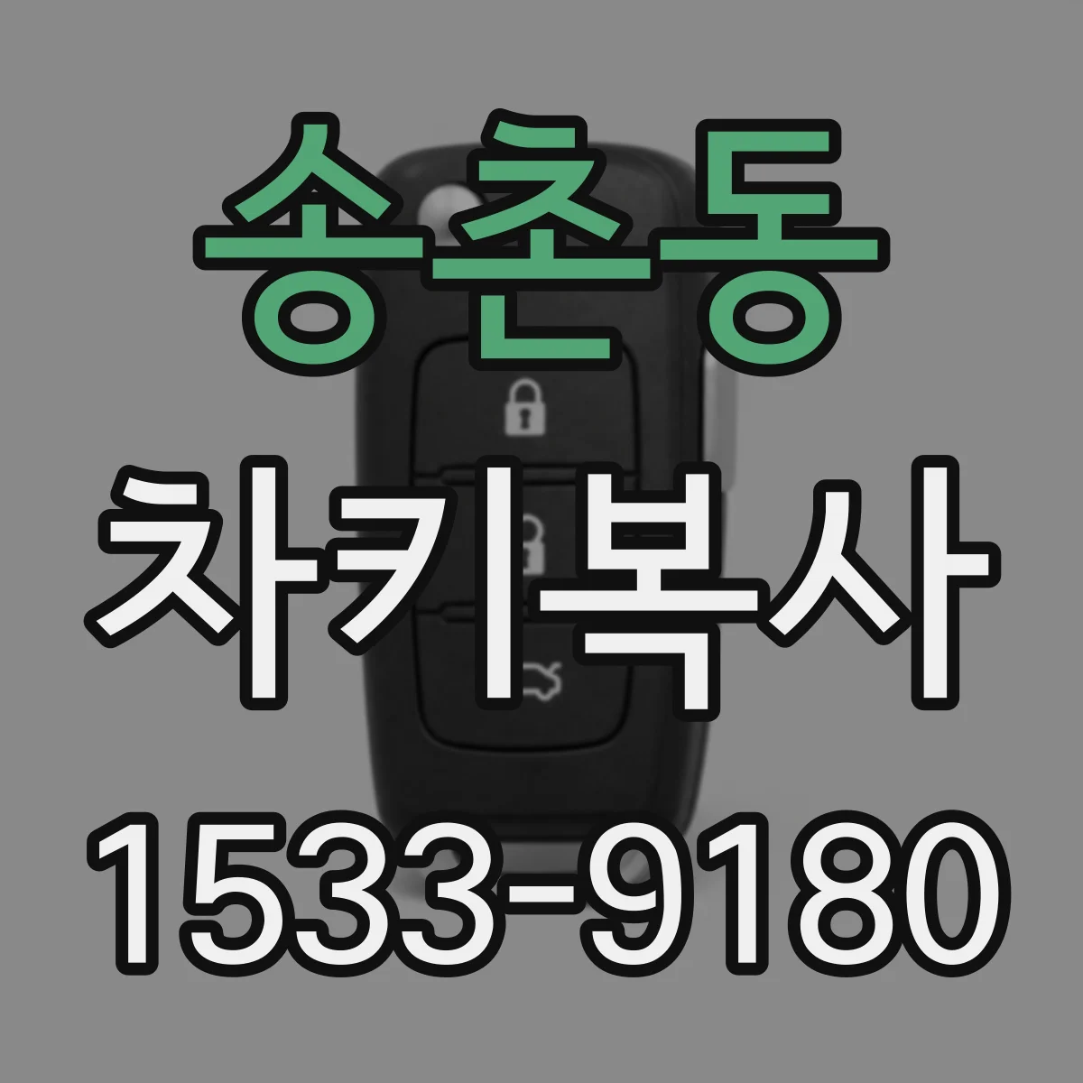 송촌동 차키복사